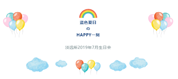 蓝色夏日的祝福 ▏2019年7月生日会(图1)